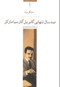 قله های ادبیات جهان-صدسال تنهایی گابریل گارسیامارکز